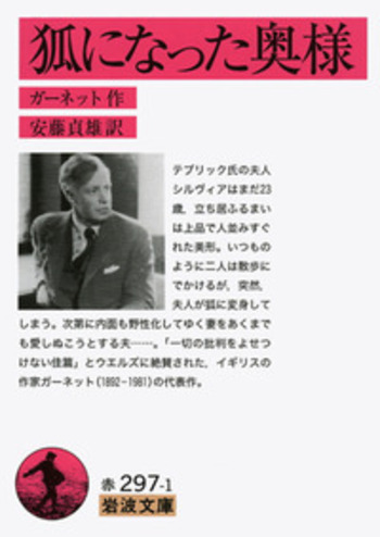 狐になった奥様／ガーネット, 安藤 貞雄｜岩波文庫 - 岩波書店