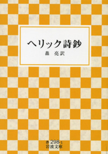 【中古】 ロバート・ヘリック詩選/研究社/ロバート・ヘリック Amazon.co.jp: ロバート ヘリック: 本