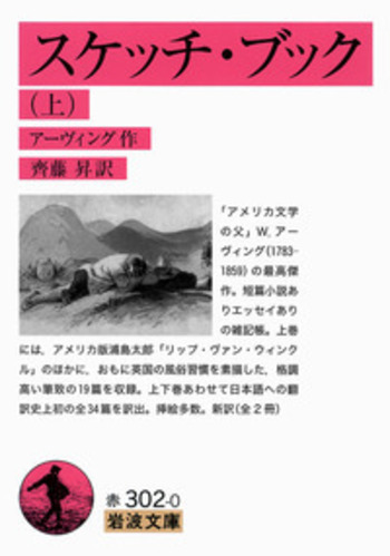 スケッチ・ブック （上）／アーヴィング, 齊藤 昇｜岩波文庫 - 岩波書店
