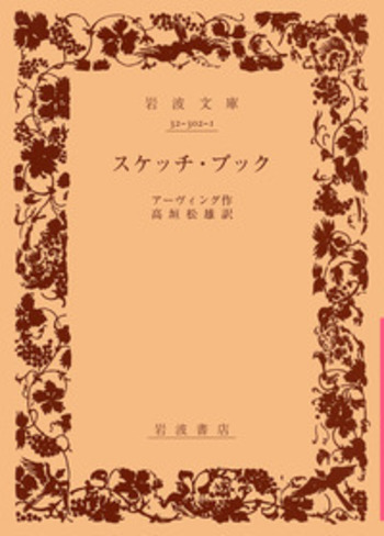 スケッチ・ブック／アーヴィング, 高垣 松雄｜岩波文庫 - 岩波書店