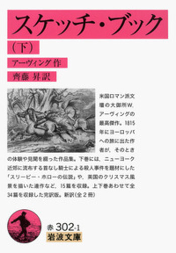 スケッチ・ブック （下）／アーヴィング, 齊藤 昇｜岩波文庫 - 岩波書店