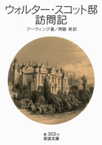 ウォルター・スコット邸訪問記／アーヴィング, 齊藤 昇｜岩波文庫