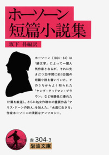 ホーソーン短篇小説集／坂下 昇｜岩波文庫 - 岩波書店