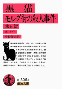 黒猫・モルグ街の殺人事件／ポオ, 中野 好夫｜岩波文庫 - 岩波書店