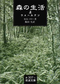 WALDEN　森の生活 Amazon.co.jp: ウォールデン 森の生活 (角川文庫) : ヘンリー・D