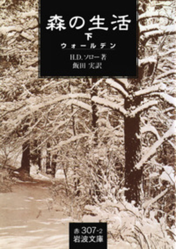 森の生活 （下）／H．D．ソロー, 飯田 実｜岩波文庫 - 岩波書店