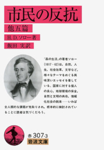 市民の反抗／H．D．ソロー, 飯田 実｜岩波文庫 - 岩波書店