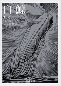 白鯨 （中）／メルヴィル, 八木 敏雄｜岩波文庫 - 岩波書店