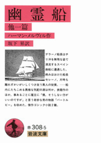 幽霊船 他一篇／メルヴィル, 坂下 昇｜岩波文庫 - 岩波書店
