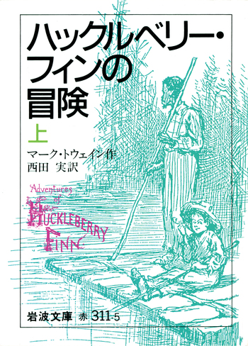 ハックルベリー・フィンの冒険 （上）／マーク・トウェイン, 西田 実