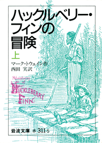 ハックルベリー・フィンの冒険 （下）／マーク・トウェイン, 西田 実