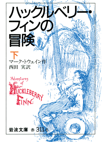 ハックルベリー・フィンの冒険 （下）／マーク・トウェイン, 西田 実