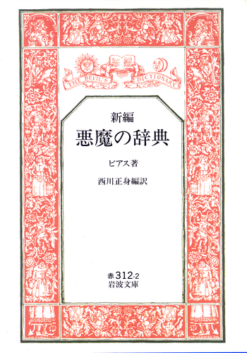 新編 悪魔の辞典／ビアス, 西川 正身｜岩波文庫 - 岩波書店