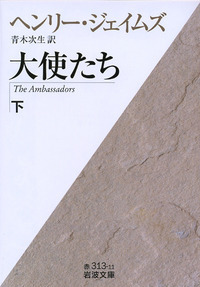 ヘンリー・ジェイムズ『ある婦人の肖像』、『大使たち』、『鳩の翼』、『金色の盃』 ヘンリー・ジェイムズ『ある婦人の肖像』、『大使たち』、『鳩の