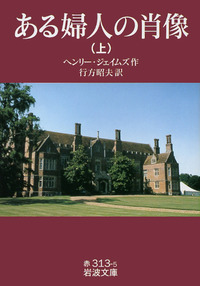 ヘンリー・ジェイムズ『ある婦人の肖像』、『大使たち』、『鳩の翼』、『金色の盃』 金色の盃 上 (講談社文芸文庫 シA 3) | ヘンリー ジェイムズ