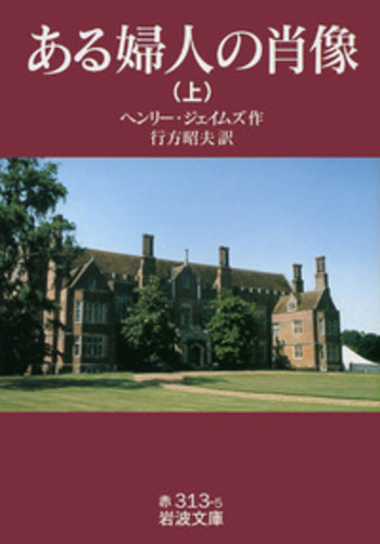 ヘンリー・ジェイムズ『ある婦人の肖像』、『大使たち』、『鳩の翼』、『金色の盃』 ヘンリー・ジェイムズ『ある婦人の肖像』、『大使たち』、『鳩の