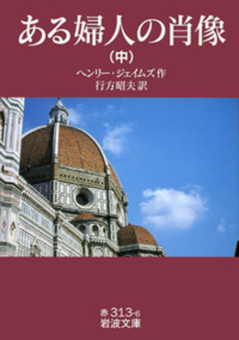 ある婦人の肖像 （中）／ヘンリー・ジェイムズ, 行方 昭夫｜岩波文庫