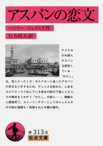 アスパンの恋文／ヘンリー・ジェイムズ, 行方 昭夫｜岩波文庫