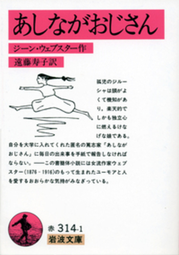 あしながおじさん／ジーン・ウェブスター, 遠藤 寿子｜岩波文庫