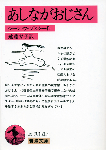 【中古】 あしながおじさん/講談社/アリス・ジーン・ウェブスター あしながおじさん／ジーン・ウェブスター, 遠藤 寿子｜岩波文庫 - 岩波書店