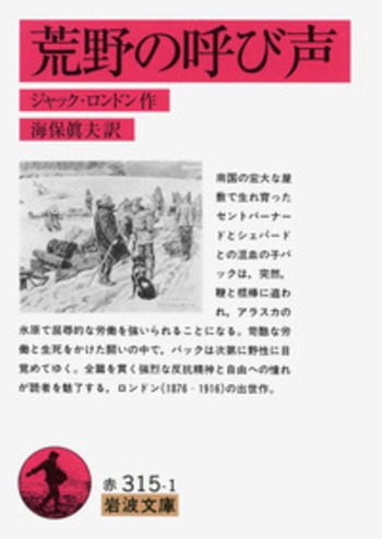 荒野の呼び声／ジャック・ロンドン, 海保 眞夫｜岩波文庫 - 岩波書店