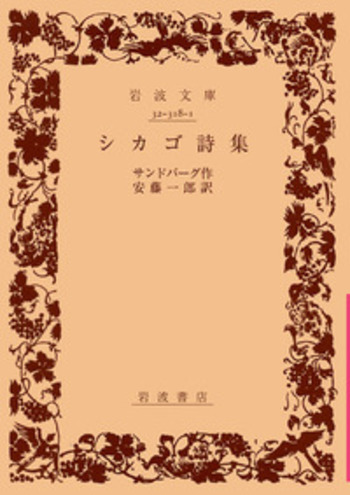 シカゴ詩集／サンドバーグ, 安藤 一郎｜岩波文庫 - 岩波書店
