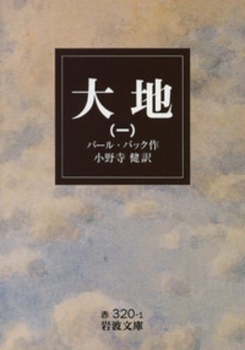 大地 （一）／パール・バック, 小野寺 健｜岩波文庫 - 岩波書店