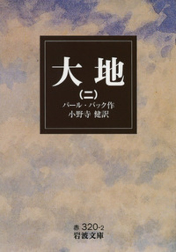大地 （二）／パール・バック, 小野寺 健｜岩波文庫 - 岩波書店