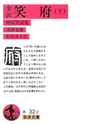 探偵小説　火焔の首　菊亭笑庸　明治41年　再版　聚榮堂大川屋書店 文藝怪談実話 (ちくま文庫 ふ 36-8 文豪怪談傑作選 特別篇) | 東 雅夫