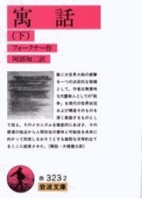 【中古】 寓話 下/岩波書店/ウィリアム・フォークナー 中古】 寓話 下 (岩波文庫) / ウィリアム フォークナー、阿部 知