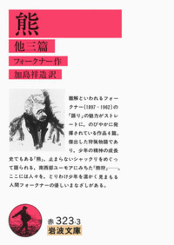 熊 他三篇／フォークナー, 加島 祥造｜岩波文庫 - 岩波書店