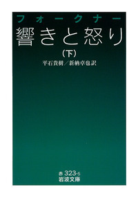 響きと怒り （上）／フォークナー, 平石 貴樹, 新納 卓也｜岩波