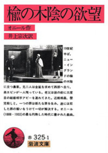 楡の木陰の欲望／オニール, 井上 宗次｜岩波文庫 - 岩波書店
