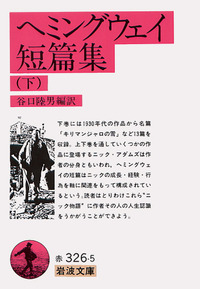 ヘミングウェイ短篇集 （下）／谷口 陸男｜岩波文庫 - 岩波書店