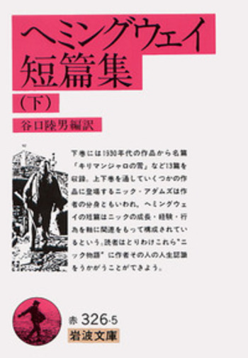 ヘミングウェイ短篇集✿古書 へミングウェイ全短編 全3冊揃(へミングウェイ/高見浩訳) / 古本