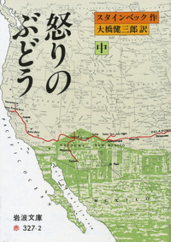 怒りのぶどう （中）／スタインベック, 大橋 健三郎｜岩波文庫 - 岩波書店