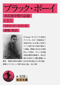 ブラック・ボーイ （上）／リチャード・ライト, 野崎 孝｜岩波