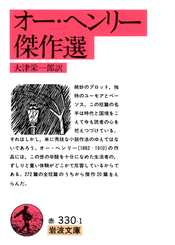 オー・ヘンリー傑作選／大津 栄一郎｜岩波文庫 - 岩波書店