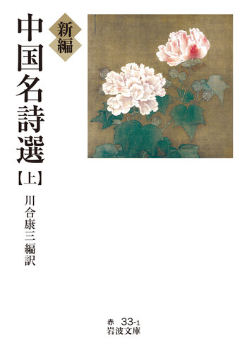 新編 中国名詩選 （上）／川合 康三｜岩波文庫 - 岩波書店