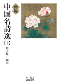 新編 中国名詩選 （下）／川合 康三｜岩波文庫 - 岩波書店