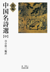 単行本(小説・エッセイ)　<<中国文学>> 新釈漢文大系 詩人編7 杜甫 下  / 川合康三 新釈漢文大系 詩人編7 杜甫 下 - 明治書院