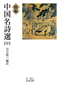 中国詩人選集 一集・二集 新装版 33冊揃 漢詩 参考書 対訳 語学 岩波 漢文 新編 中国名詩選 （下）／川合 康三｜岩波文庫 - 岩波書店