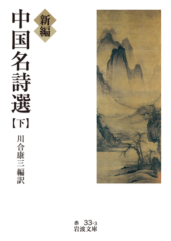 新編 中国名詩選 （下）／川合 康三｜岩波文庫 - 岩波書店