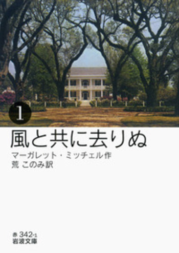 マーガレット・ミッチェル【風と共に去る（去りぬ）】昭13-14 初版 第一書房 Amazon.com: 風と共に去りぬ〈1〉 (1977年) (新潮文庫