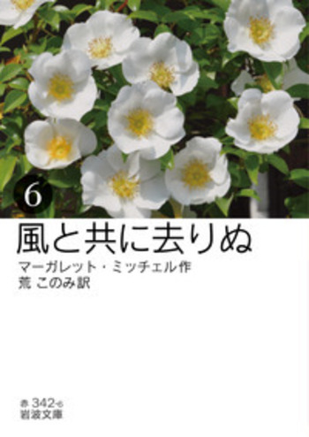 岩波文庫　風と共に去りぬ（全6冊）美装ケースセット Amazon.co.jp: 風と共に去りぬ 全6冊: 美装ケースセット (岩波