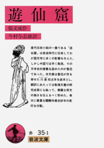 遊仙窟／張 文成, 今村 与志雄｜岩波文庫 - 岩波書店