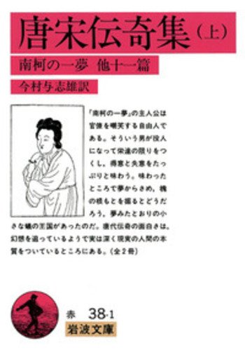唐宋伝奇集（上）／今村 与志雄｜岩波文庫 - 岩波書店