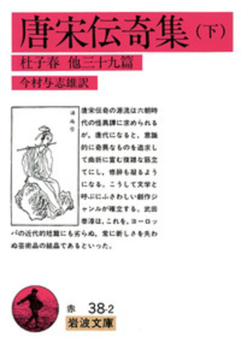 唐代伝奇集 1·2 唐代伝奇集 (1) (東洋文庫 2) | 前野 直彬 |本 | 通販 | Amazon