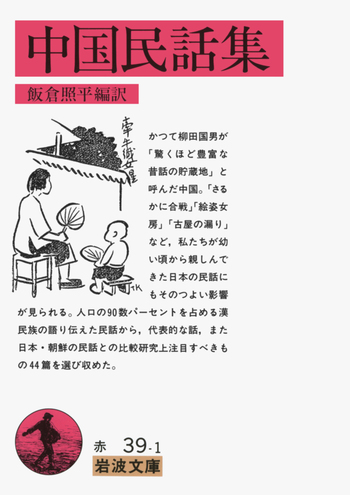 中国民話集／飯倉 照平｜岩波文庫 - 岩波書店