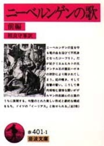 ニーベルンゲンの歌／相良 守峯｜岩波文庫 - 岩波書店